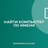 Как найти компьютер в локальной сети по имени