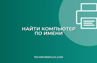 Как найти компьютер в локальной сети по имени
