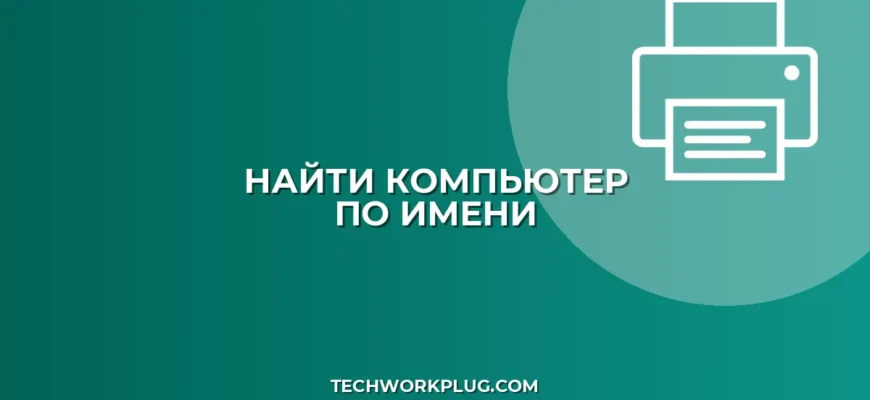 Как найти компьютер в локальной сети по имени