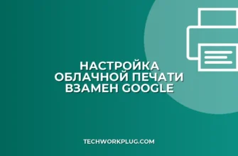 Как настроить облачную печать: замена Google Cloud Print