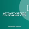 Автоматическое отключение неактивных сетевых подключений
