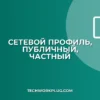 Как изменить тип сетевого профиля: Публичный на Частный