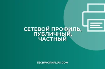 Как изменить тип сетевого профиля: Публичный на Частный