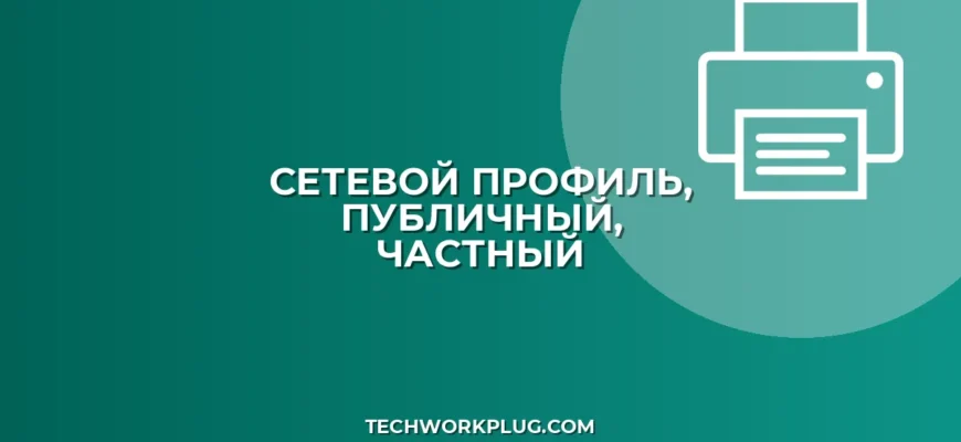 Как изменить тип сетевого профиля: Публичный на Частный