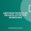 Автопечать отчетов на общий принтер: настройка
