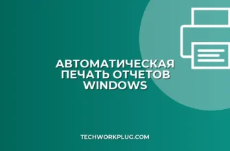 Автопечать отчетов на общий принтер: настройка