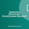 Почему принтер печатает полосами: причины и решения