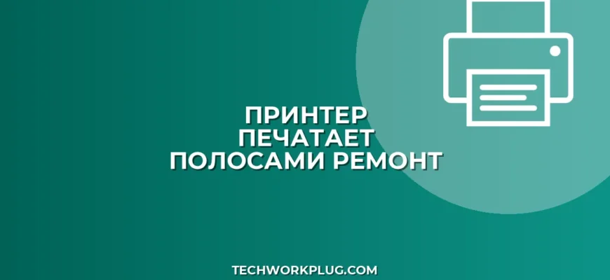 Почему принтер печатает полосами: причины и решения