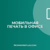Печать с телефона на корпоративный принтер: настройка