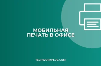 Печать с телефона на корпоративный принтер: настройка