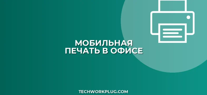 Печать с телефона на корпоративный принтер: настройка
