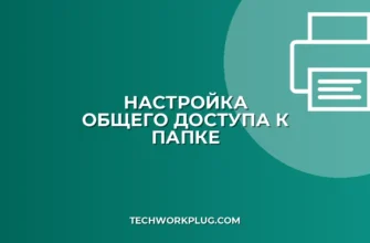Настройка общего доступа к папке для пользователя