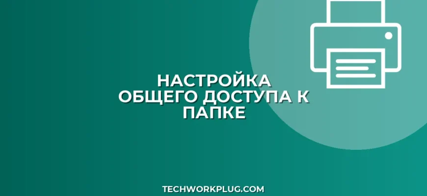 Настройка общего доступа к папке для пользователя
