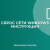Как сбросить настройки сети в Windows: инструкция