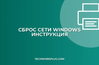 Как сбросить настройки сети в Windows: инструкция