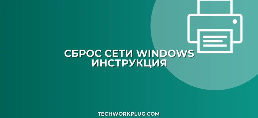Как сбросить настройки сети в Windows: инструкция