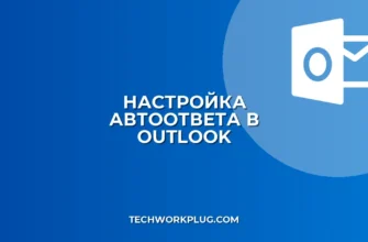 Автоответчик в Outlook: как настроить автоответ в отпуске