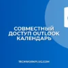 Совместный доступ к календарю Outlook: инструкция