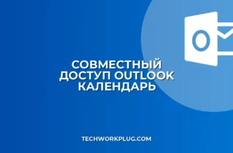 Совместный доступ к календарю Outlook: инструкция
