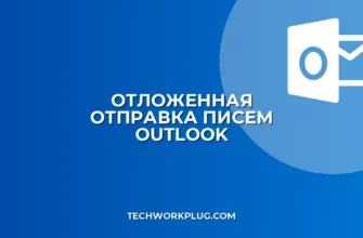 Как настроить отложенную отправку писем в Outlook