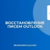 Как восстановить удаленные письма в Outlook после очистки корзины