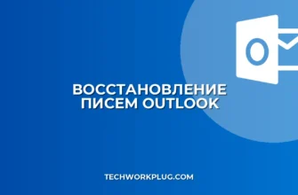 Как восстановить удаленные письма в Outlook после очистки корзины