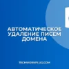 Автоматическое удаление писем по домену: инструкция