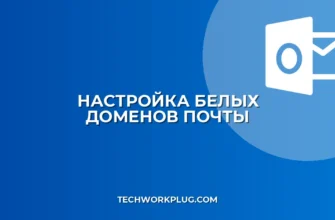 Настройка белых доменов для обхода спам-фильтра