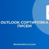 Outlook: Автосортировка писем – папки и правила