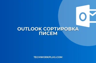 Outlook: Автосортировка писем – папки и правила