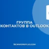 Как создать группу рассылки в Outlook: инструкция