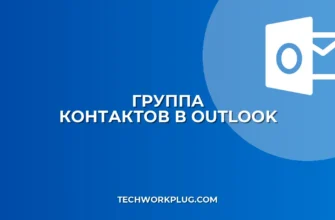 Как создать группу рассылки в Outlook: инструкция