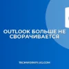 Как сделать, чтобы Outlook не сворачивался при отправке