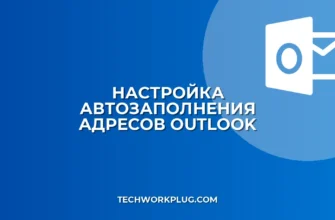 Автоподстановка адреса в Outlook: как настроить