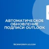 Автоматическое обновление подписи в Outlook