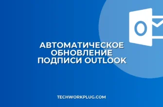 Автоматическое обновление подписи в Outlook
