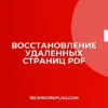 Как восстановить удаленные страницы из PDF: Инструкция