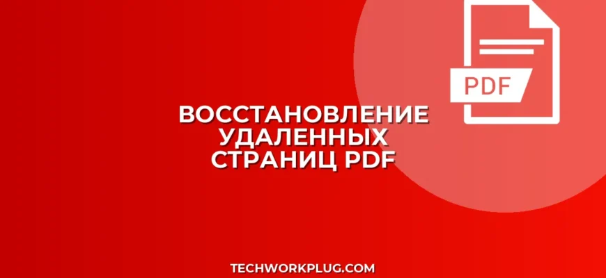 Как восстановить удаленные страницы из PDF: Инструкция