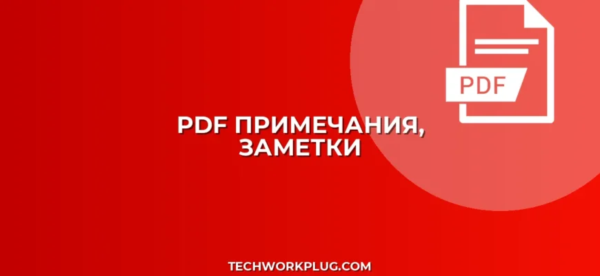 Как добавить примечание к странице PDF: Полное руководство