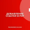 Как добавить гиперссылку в PDF: пошаговая инструкция