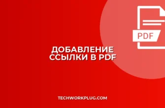 Как добавить гиперссылку в PDF: пошаговая инструкция