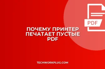 Почему принтер печатает пустые листы PDF: решение
