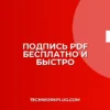 Как подписать PDF электронной подписью бесплатно