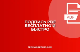 Как подписать PDF электронной подписью бесплатно