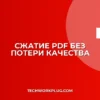 Как убрать мыло при сжатии PDF: сохраняем четкость