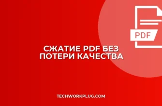 Как убрать мыло при сжатии PDF: сохраняем четкость