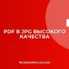 Как конвертировать PDF в JPG высокого качества