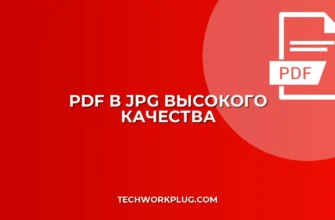 Как конвертировать PDF в JPG высокого качества