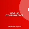 Почему PDF не открывается в браузере: Решение проблем