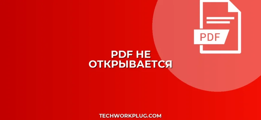 Почему PDF не открывается в браузере: Решение проблем